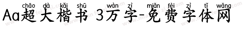 Aa超大楷书 3万字字体转换